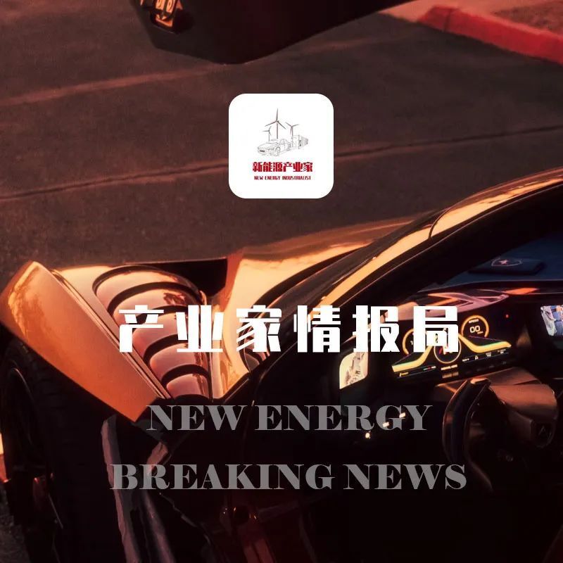 产业家情报局 ｜ 国家能源局：大型工商业项目需全部自发自用，或利好工商储