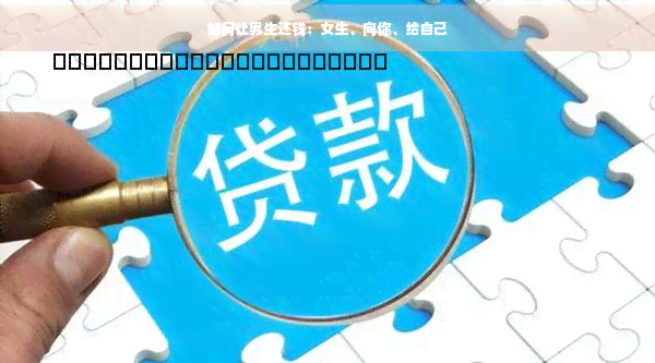 如何让男生还钱：女生、向你、给自己