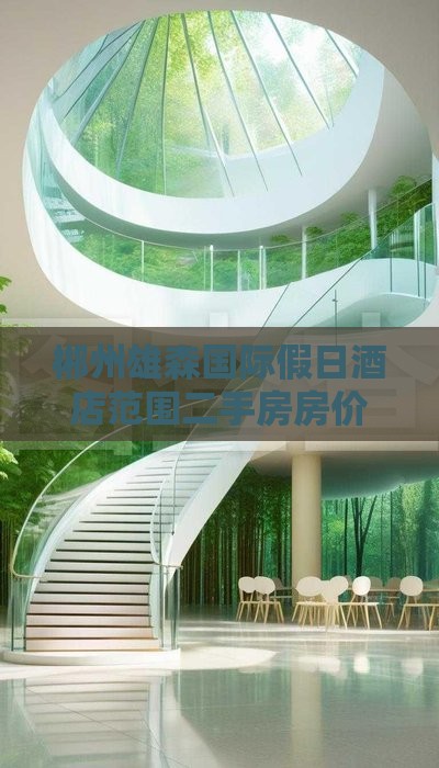 郴州雄森国际假日茶店范围二手房