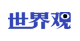世界观