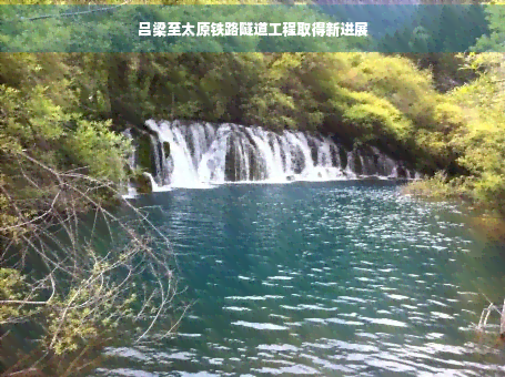 吕梁至太原铁路隧道工程取得新进展