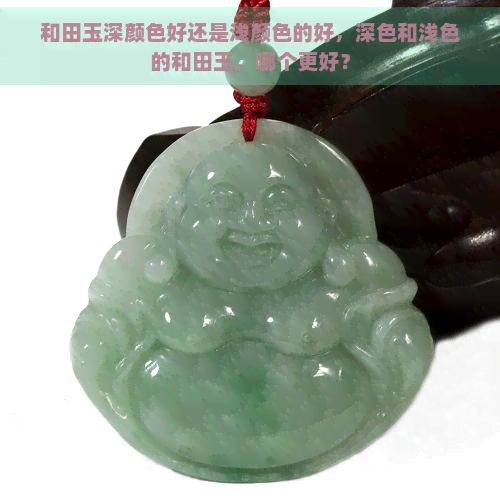 和田玉深颜色好还是浅颜色的好，深色和浅色的和田玉，哪个更好？