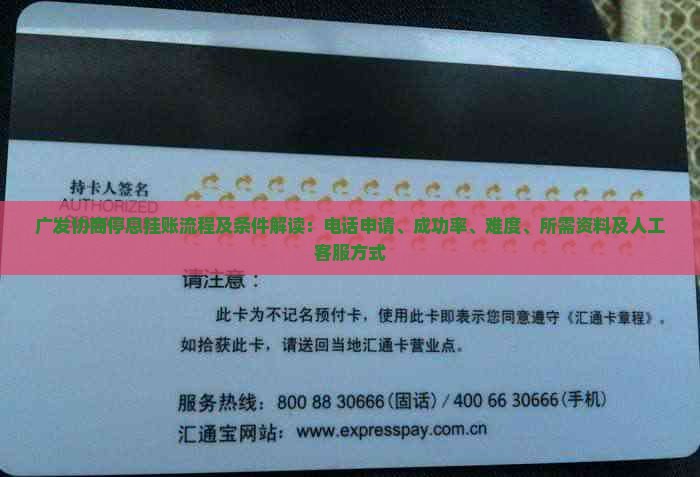 广发协商停息挂账流程及条件解读