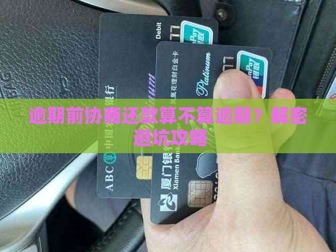 未逾期之前协商还款是不是逾期