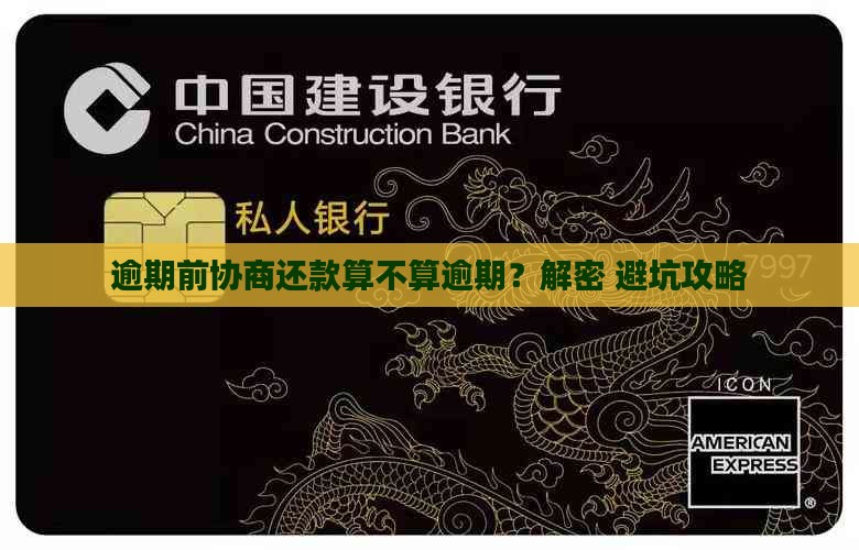 未逾期之前协商还款是不是逾期