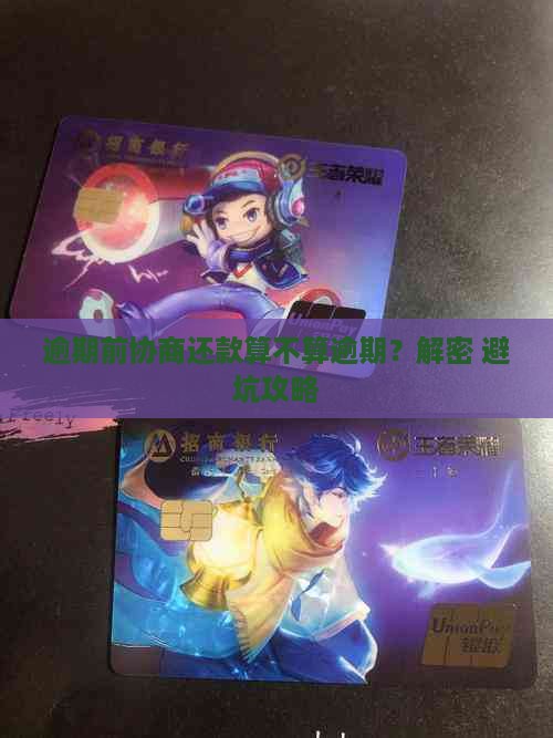 未逾期之前协商还款是不是逾期