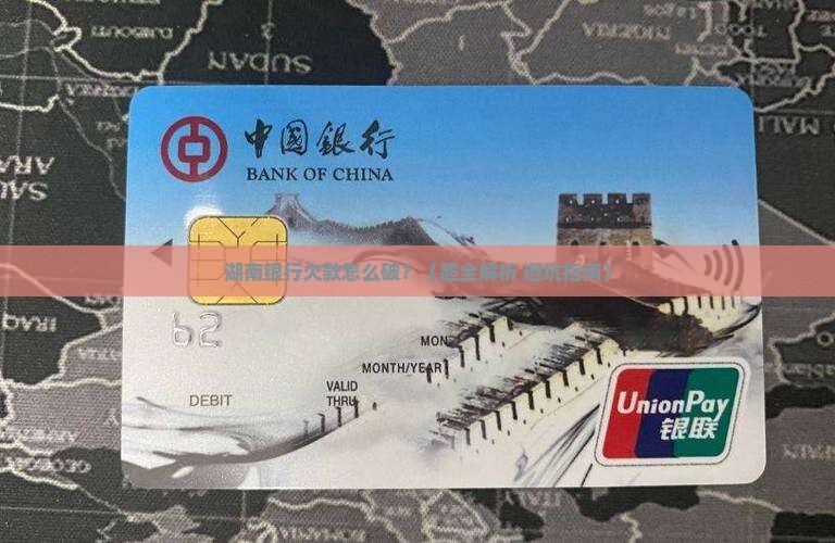 湖南银行欠款如何处理