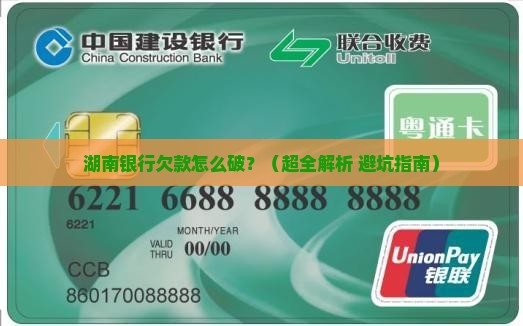 湖南银行欠款如何处理